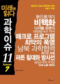 미래를 읽다 과학이슈 11 (시즌 7)